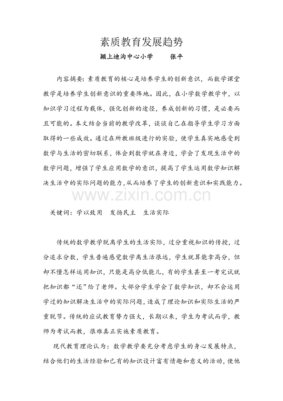 素质教育的趋势.doc_第1页