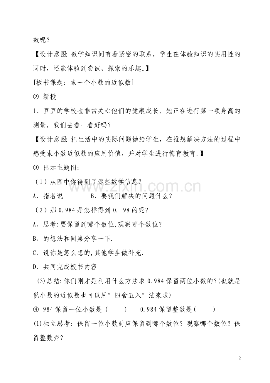 求一个小数的近似数教学设计.doc_第2页