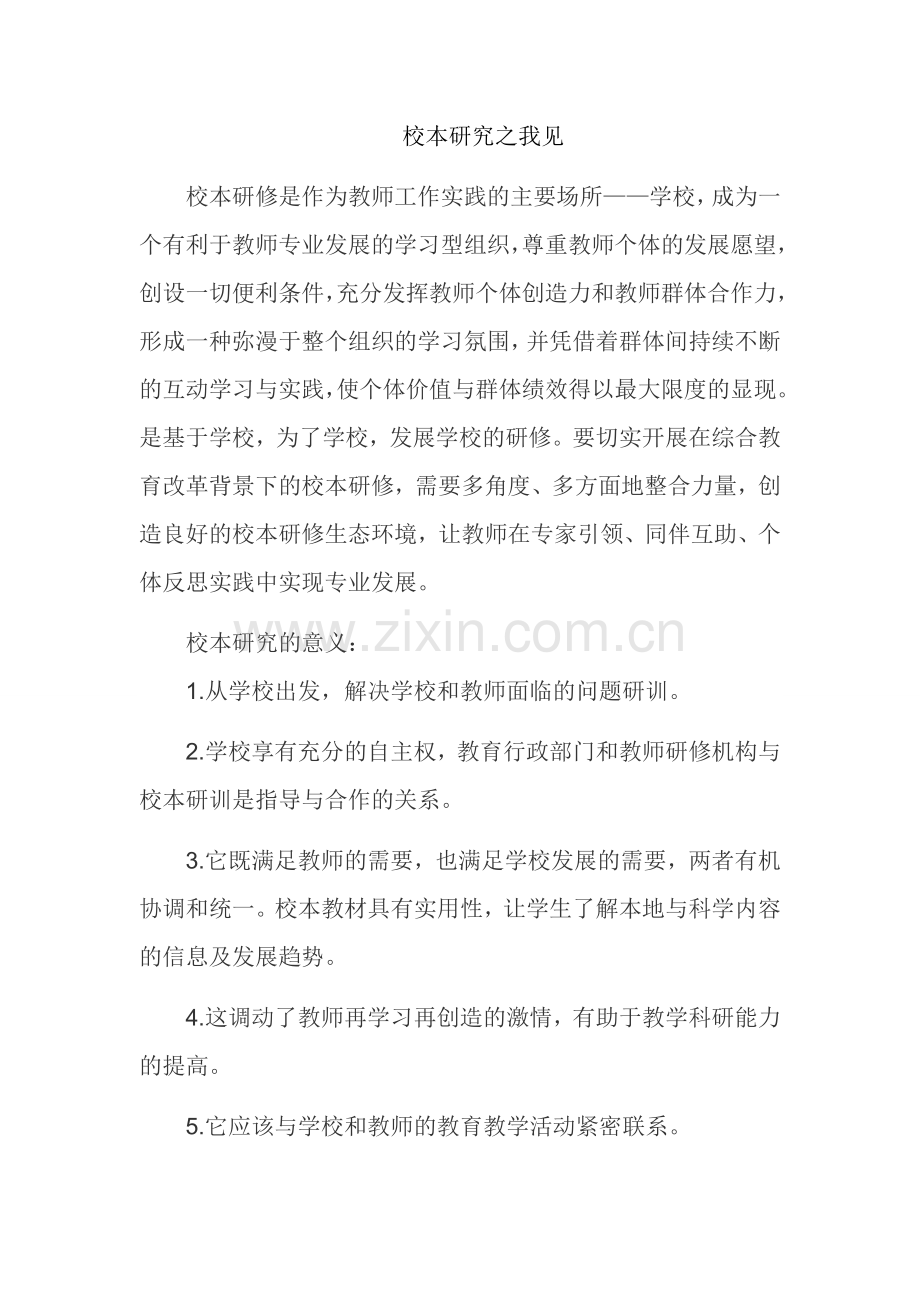 校本研究之我见潢川县代振鸿.docx_第1页