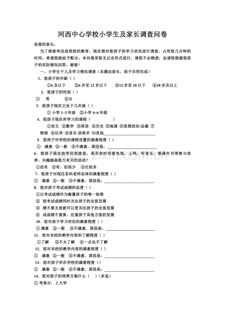 河西中心学校小学生及家长调查问卷.doc_第1页