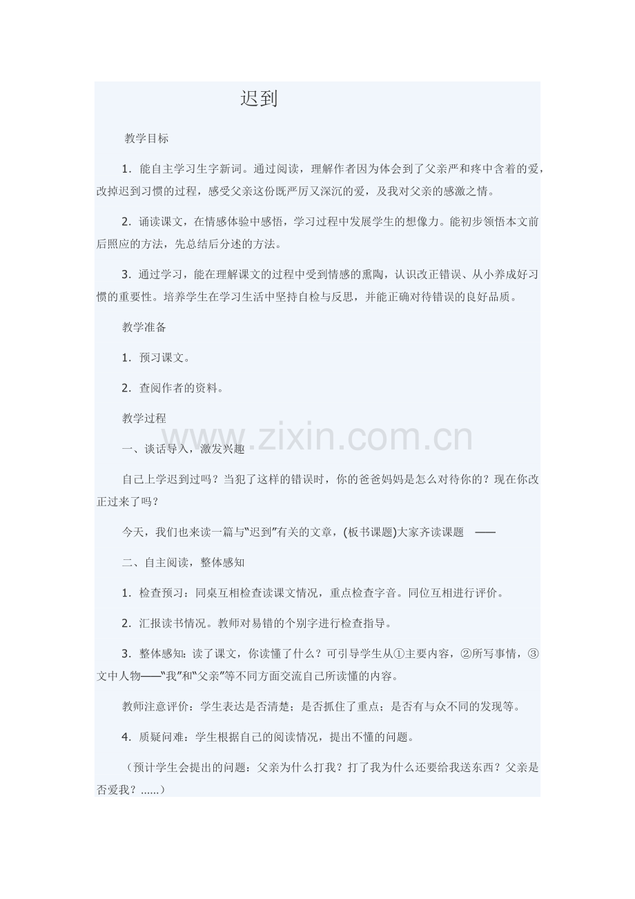 《迟到》教学设计.docx_第1页