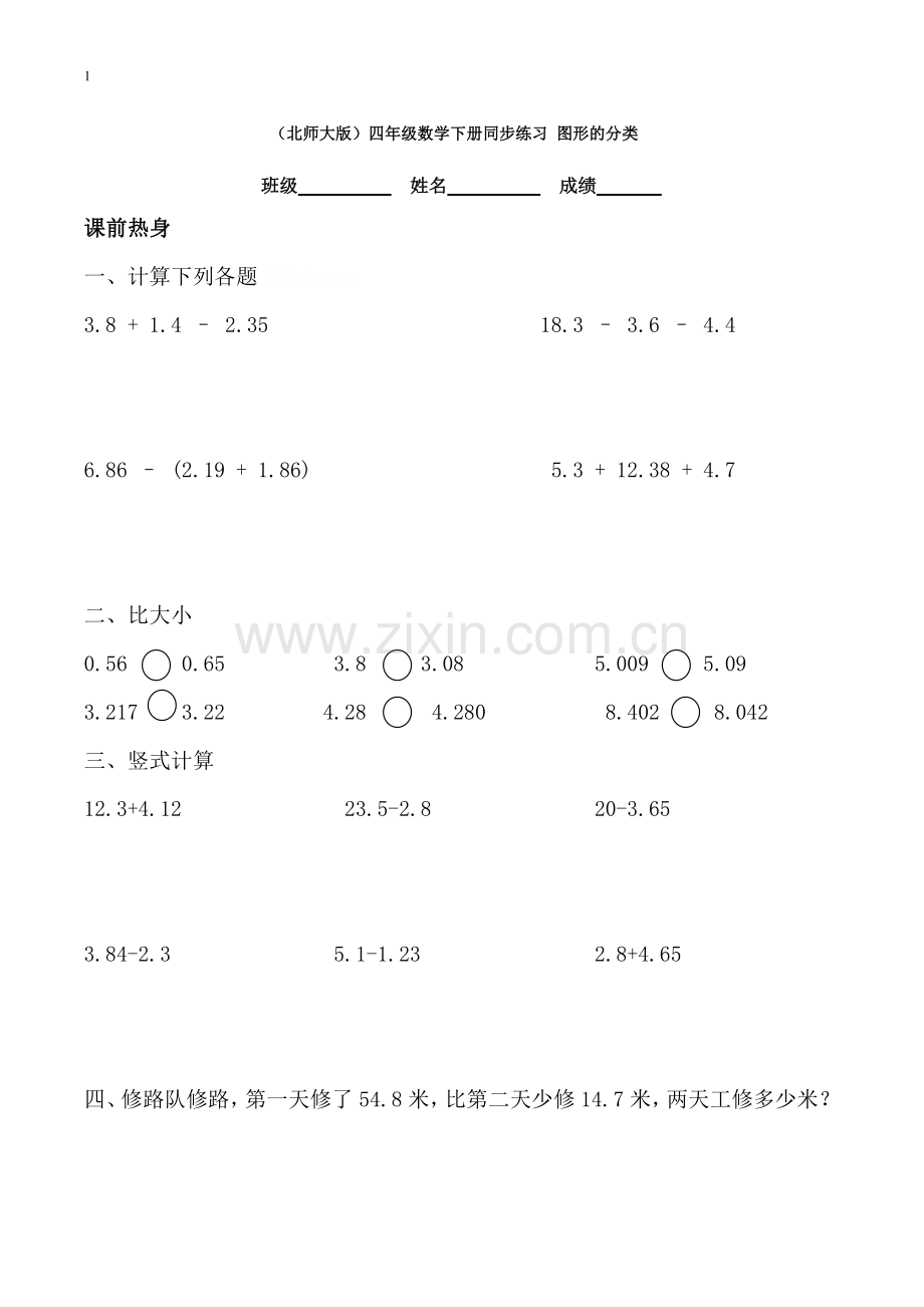 (北师大版)四年级数学下册同步练习_图形的分类.docx_第1页