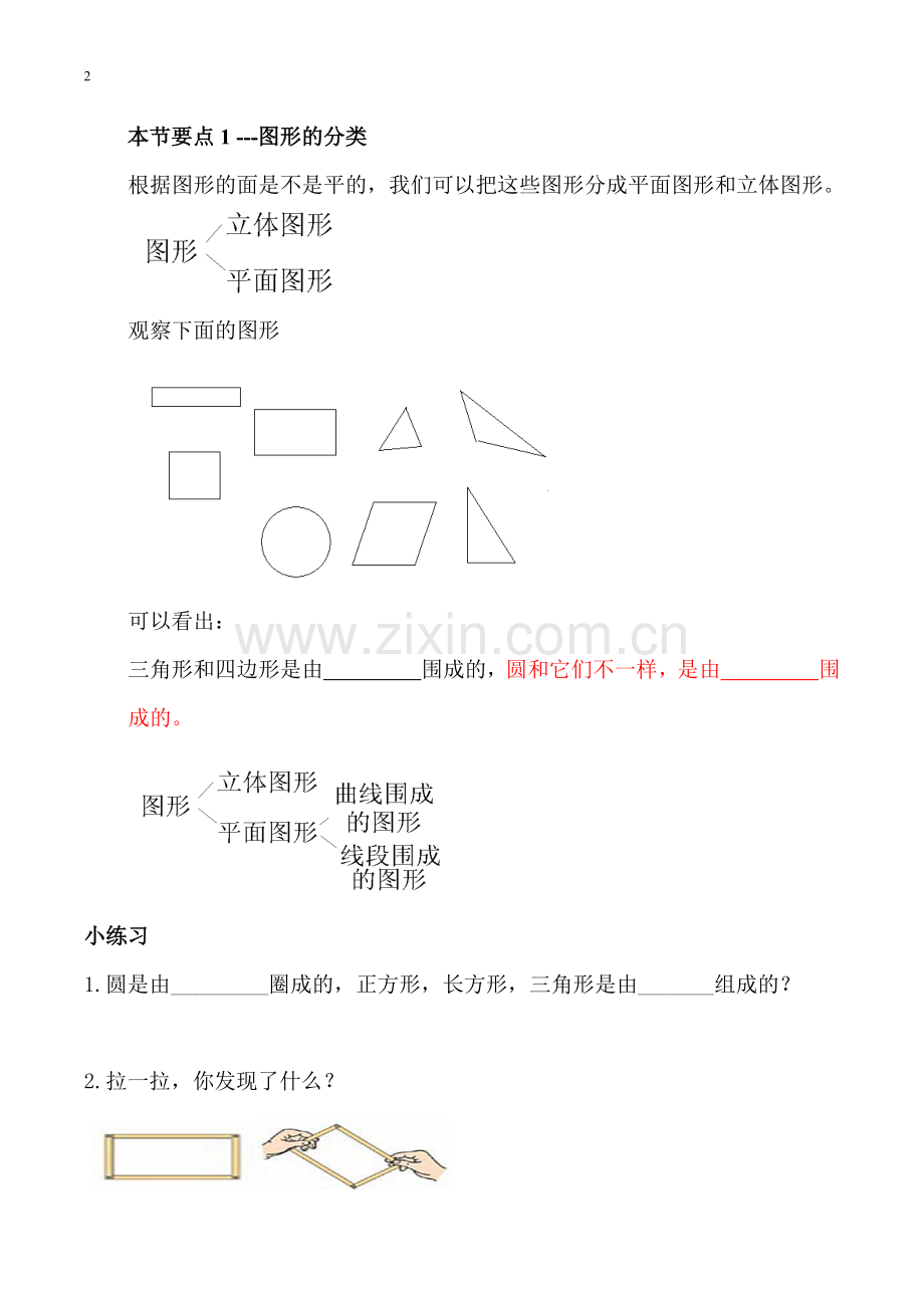 (北师大版)四年级数学下册同步练习_图形的分类.docx_第2页