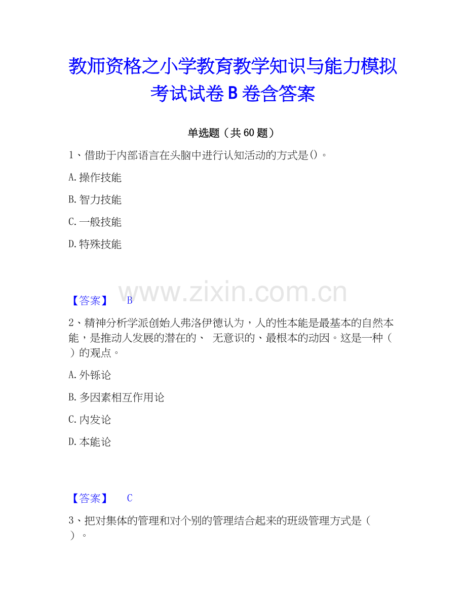教师资格之小学教育教学知识与能力模拟考试试卷B卷含答案.docx_第1页