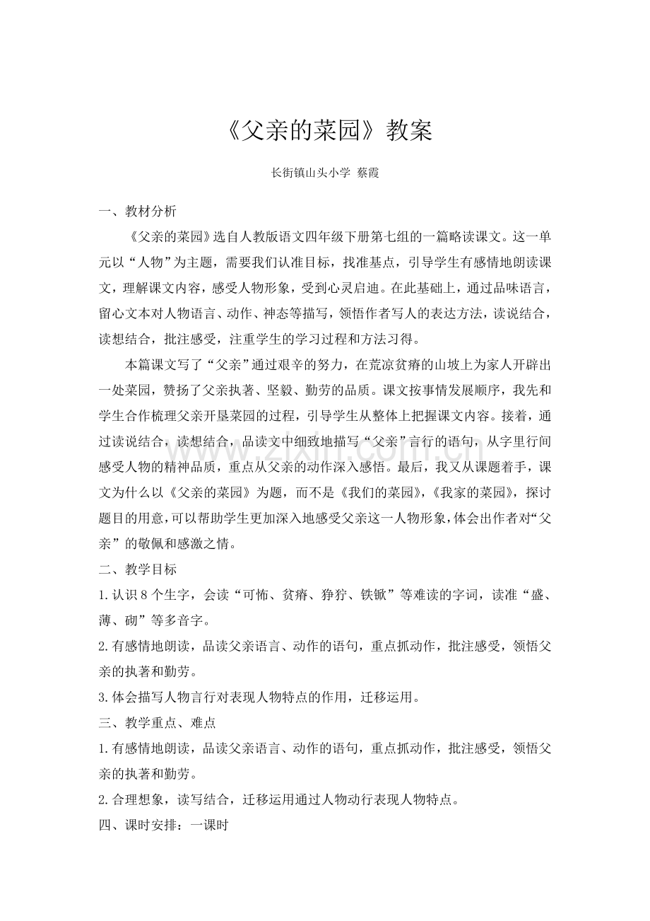父亲的菜园教案.doc_第1页