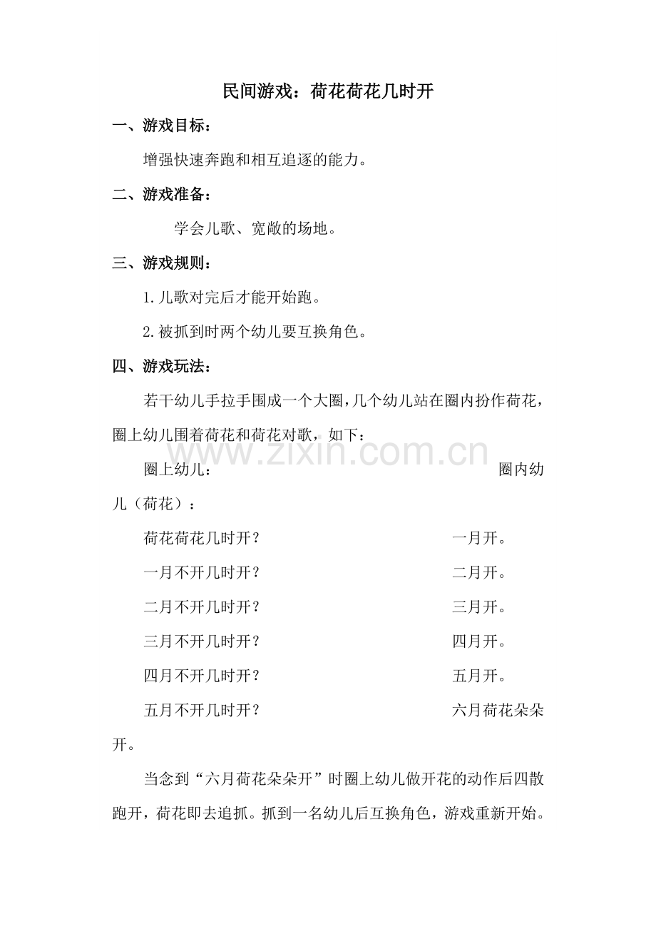 民间游戏《荷花荷花几时开》.docx_第1页