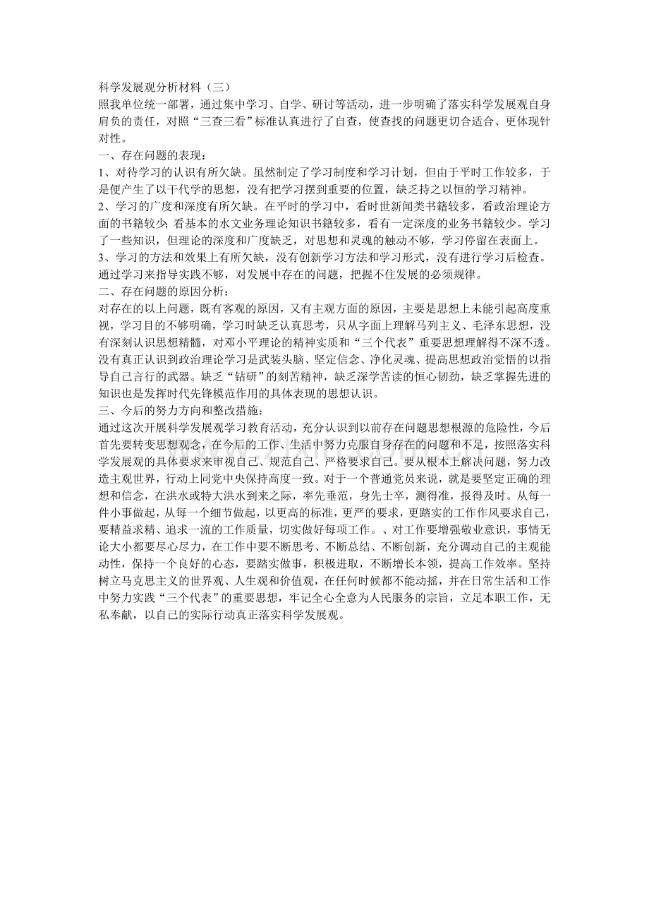 科学发展观分析材料.doc_第1页