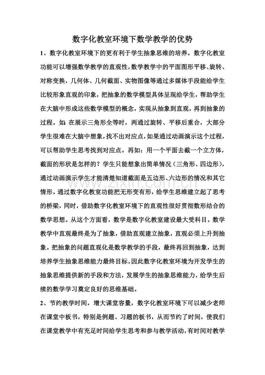 数字化教室环境下数学教学的优势.doc_第1页
