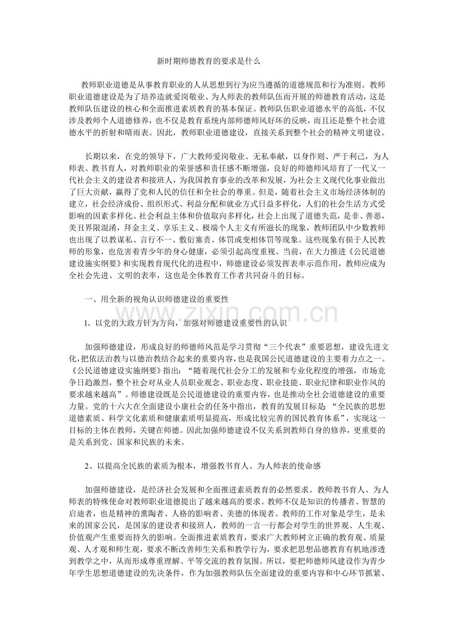 新时期师德教育的要求.doc_第1页