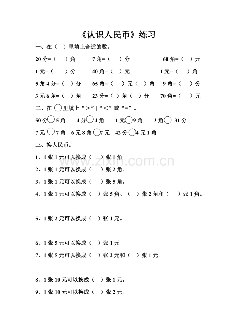 《认识人民币》练习题.doc_第1页