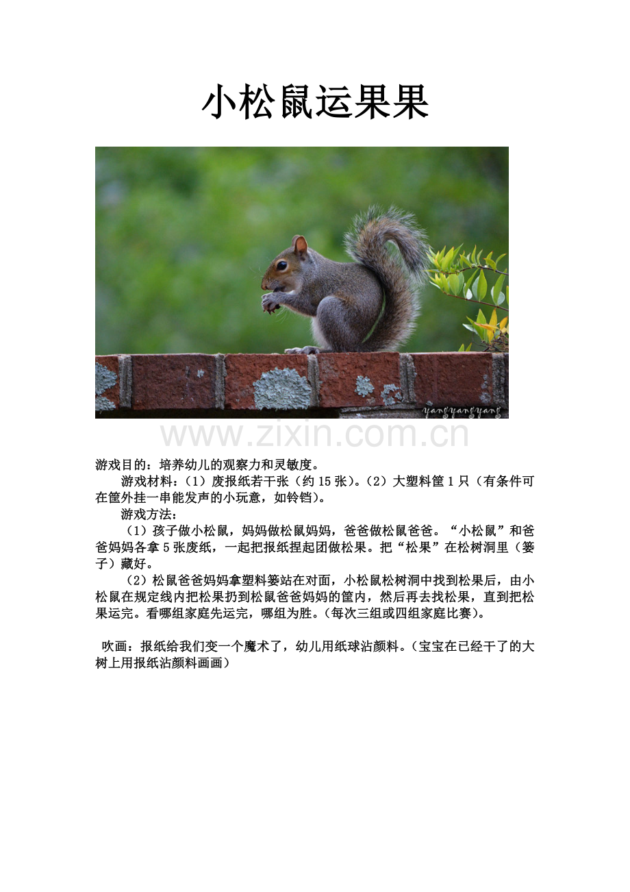 亲子游戏：松鼠运果果.doc_第1页