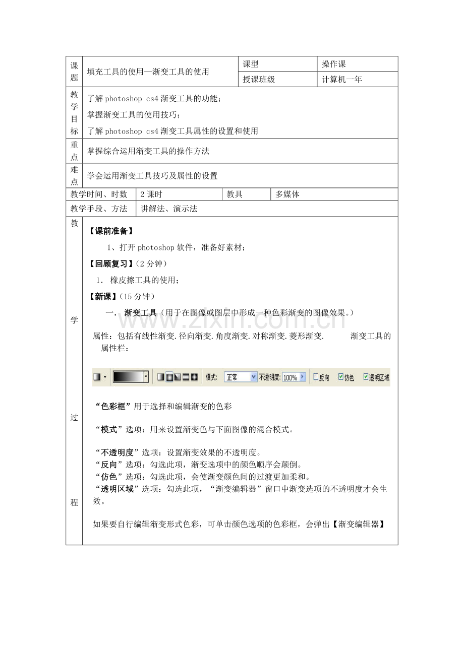 ps渐变工具教案.doc_第1页