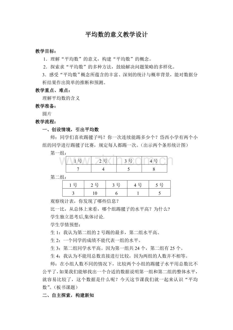 《平均数的意义》教学设计.doc_第1页