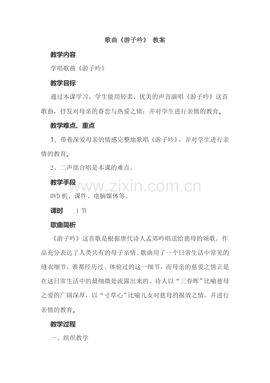 歌曲《游子吟》教案.doc_第1页