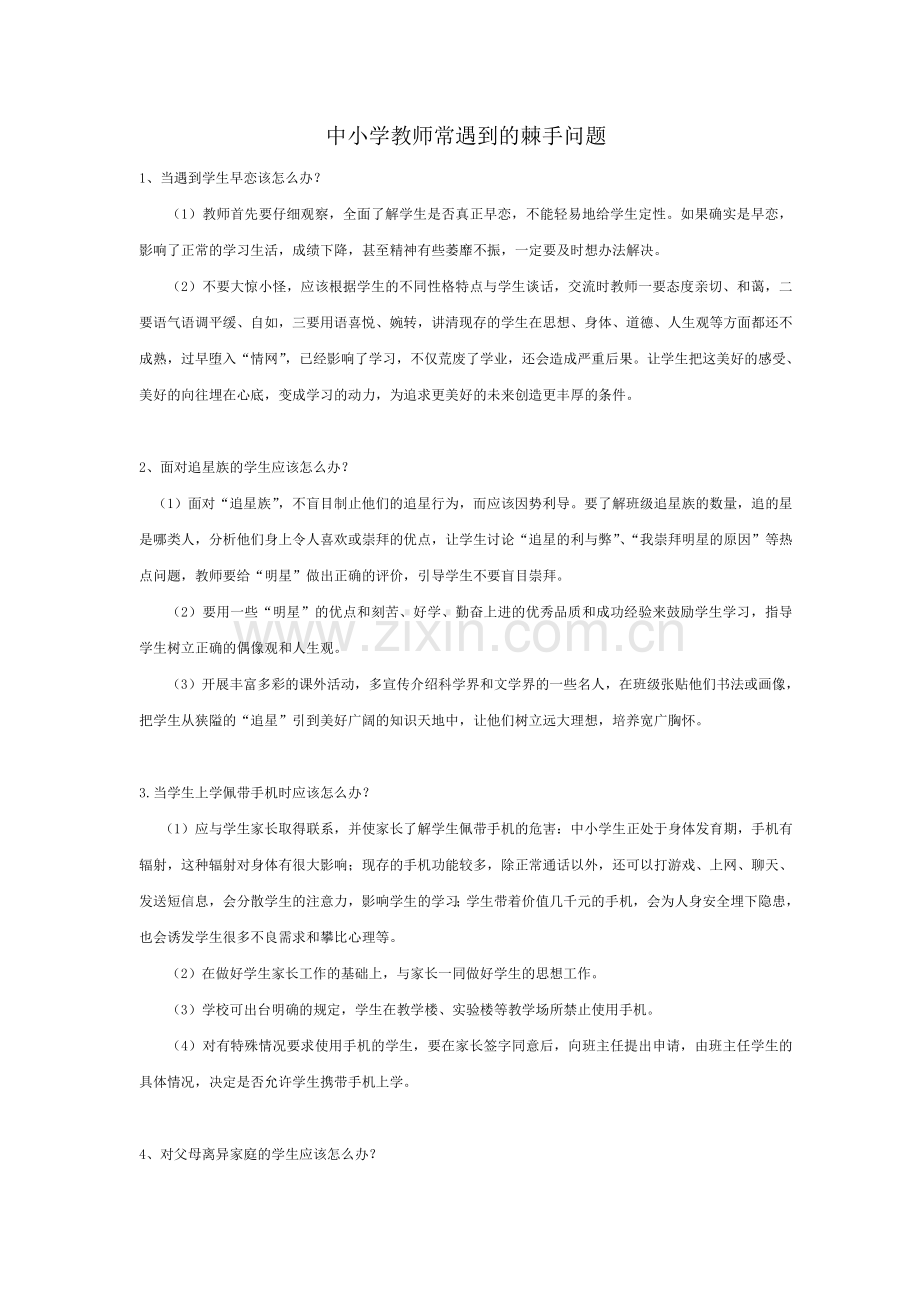 中小学教师常遇到的棘手问题.doc_第1页