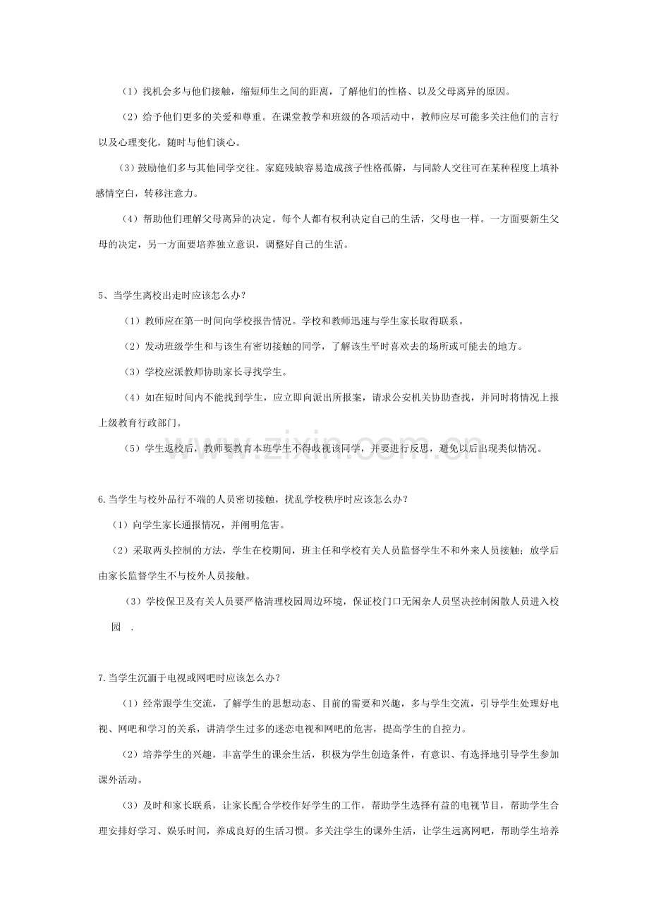 中小学教师常遇到的棘手问题.doc_第2页