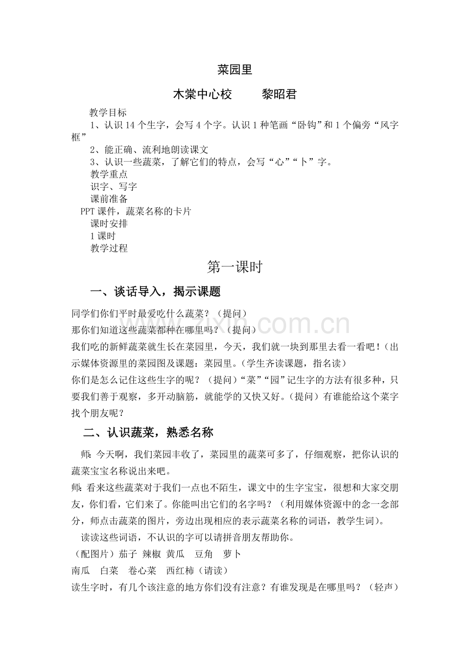菜园里公开课.doc_第1页