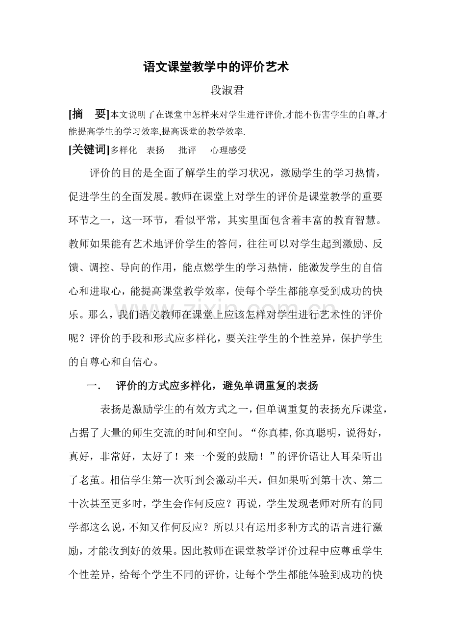 课堂教学中的评价艺术.doc_第1页
