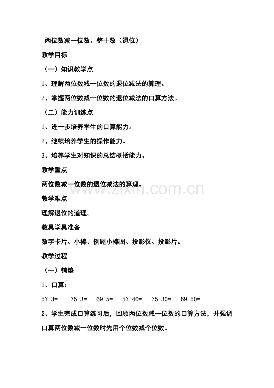 小学数学人教一年级两位数减一位数-退位减.doc_第1页