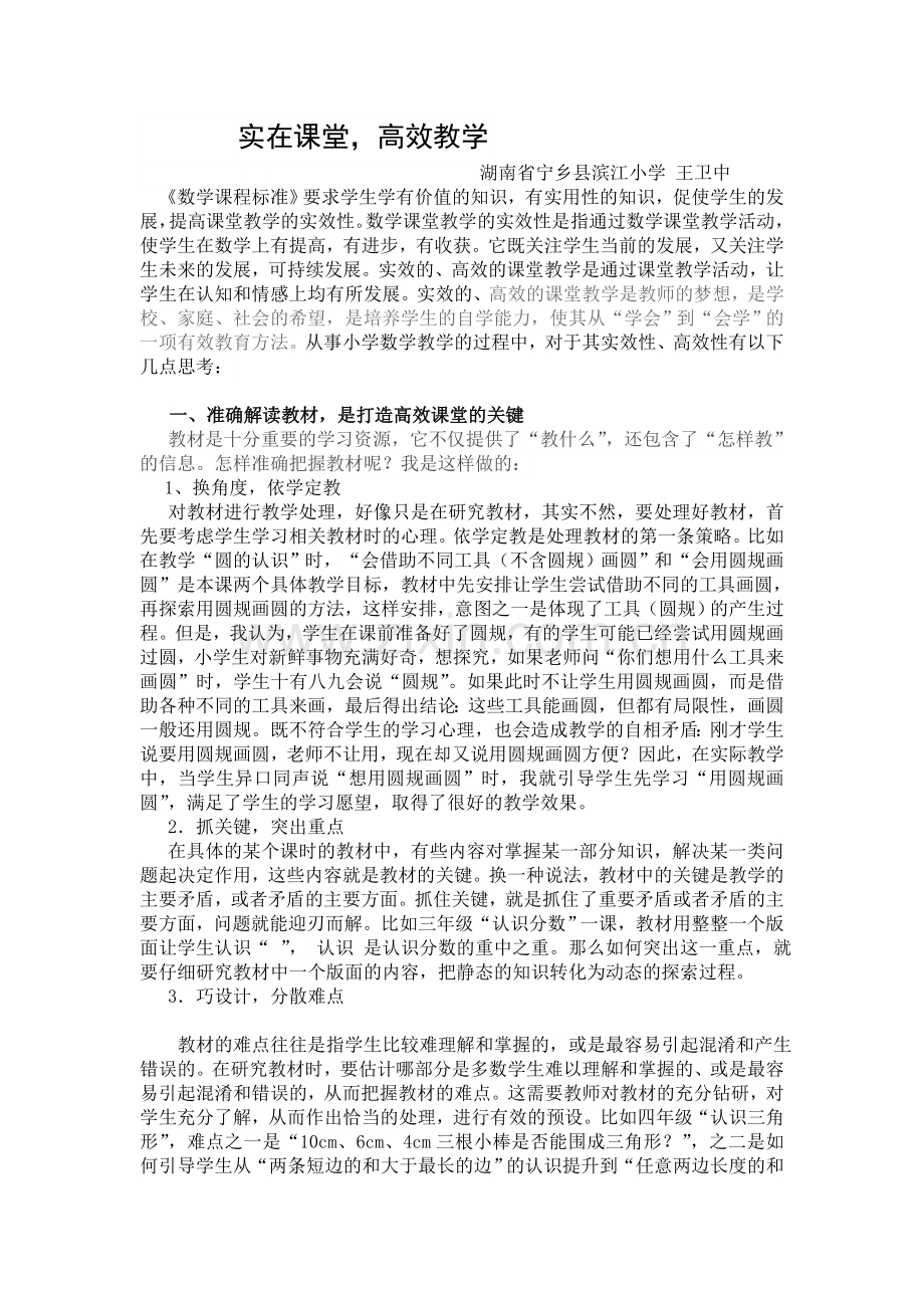 实在课堂高效教学.doc_第1页