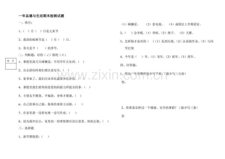 一年思品与生活试题下.doc_第1页
