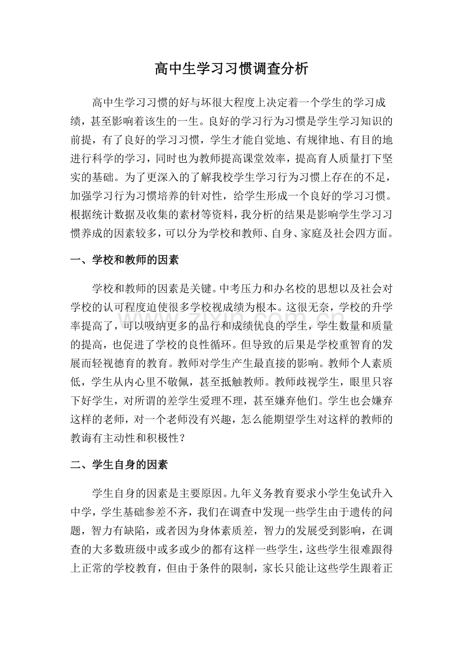 高中生学习习惯调查分析.doc_第1页