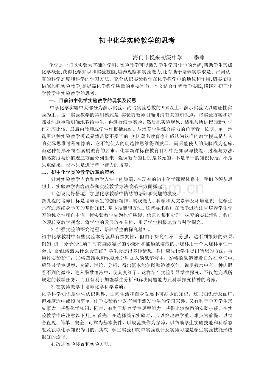 初中化学实验教学的思考.docx_第1页
