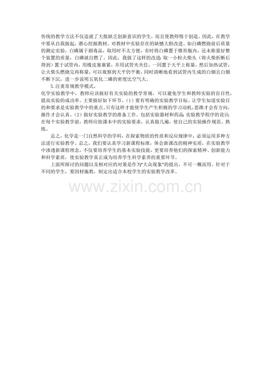 初中化学实验教学的思考.docx_第2页