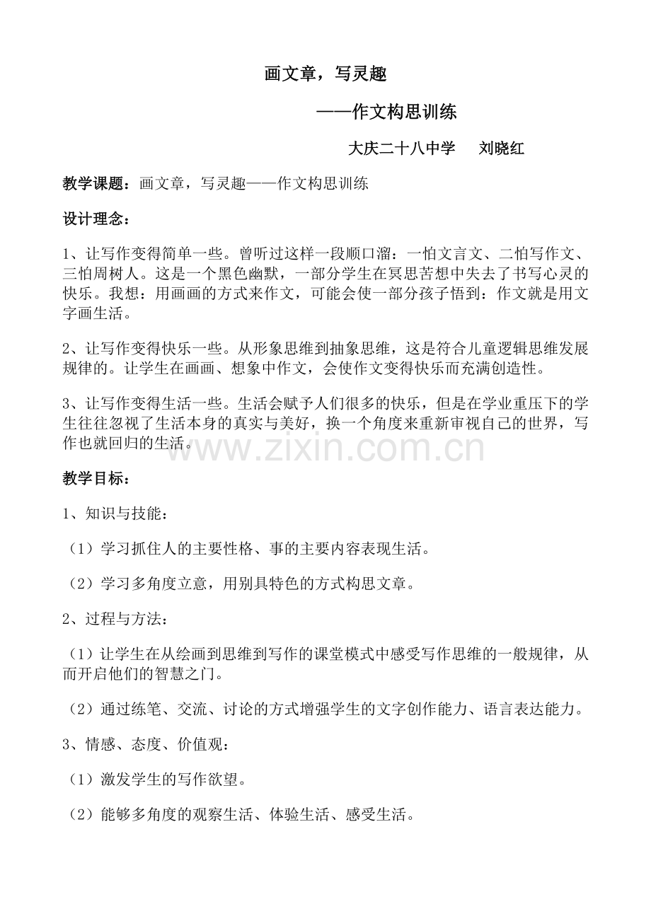 多角度构思作文训练教学设计.doc_第1页