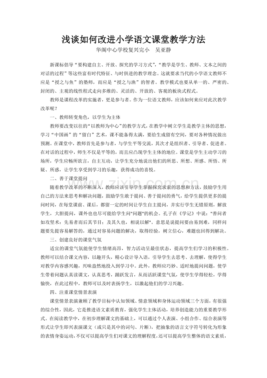 改进小学语文课堂教学方法之我见.docx_第1页