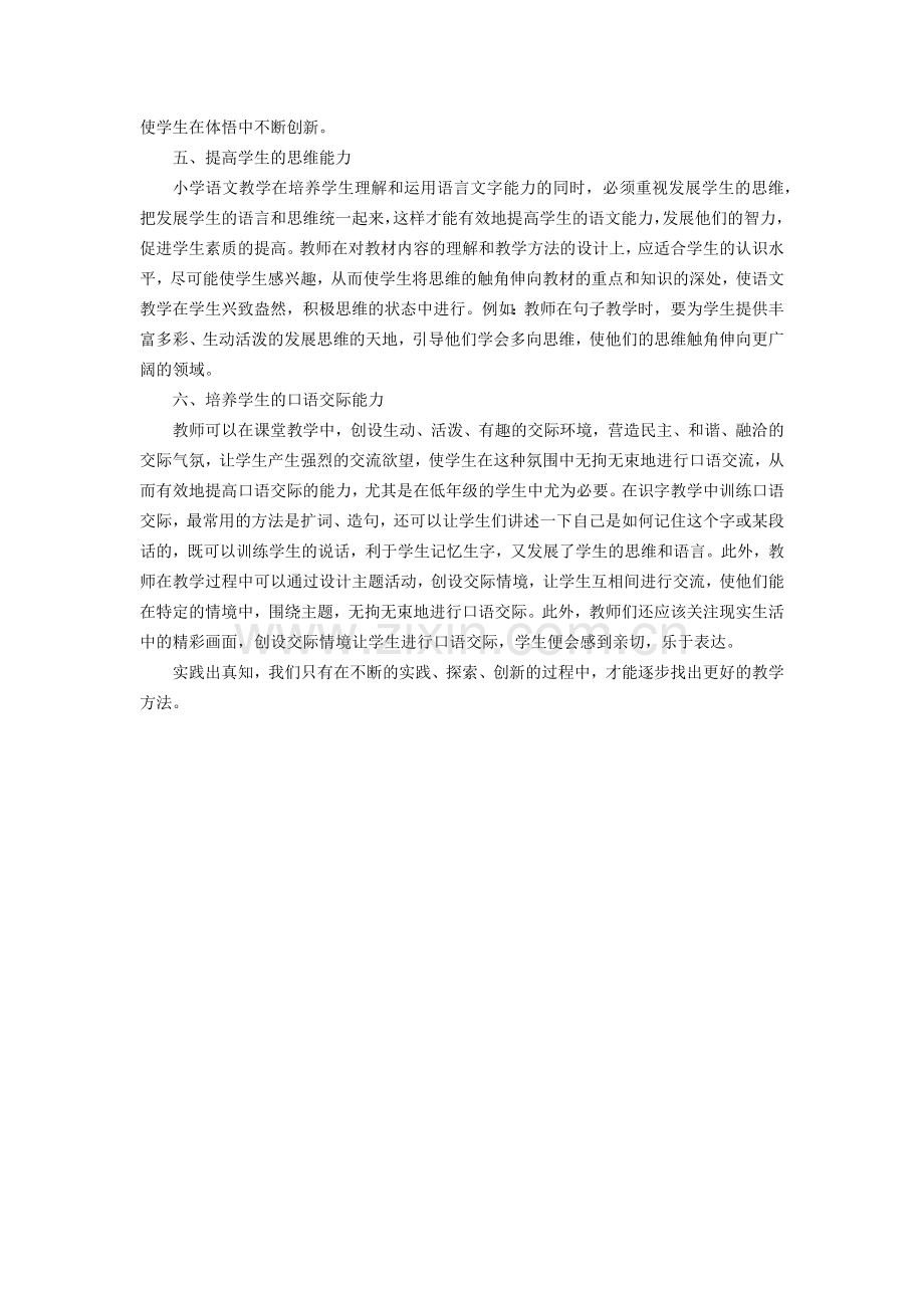 改进小学语文课堂教学方法之我见.docx_第2页