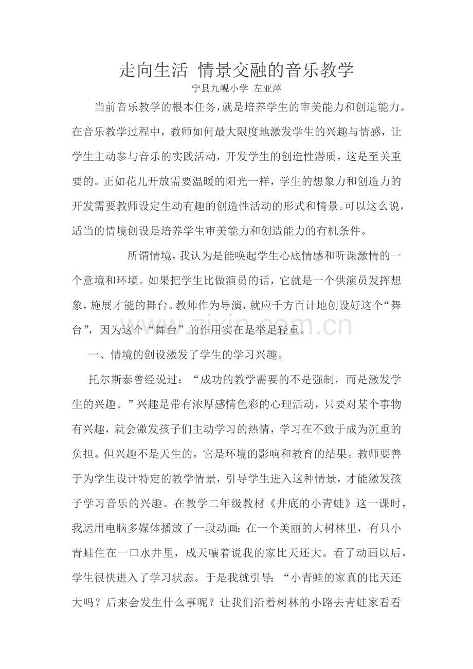 走向生活情景交融的音乐教学.docx_第1页