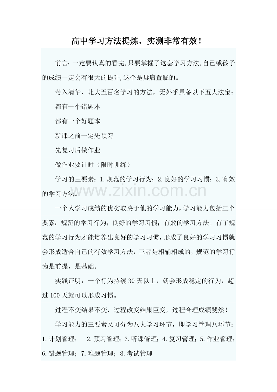 高中学习方法提炼.doc_第1页