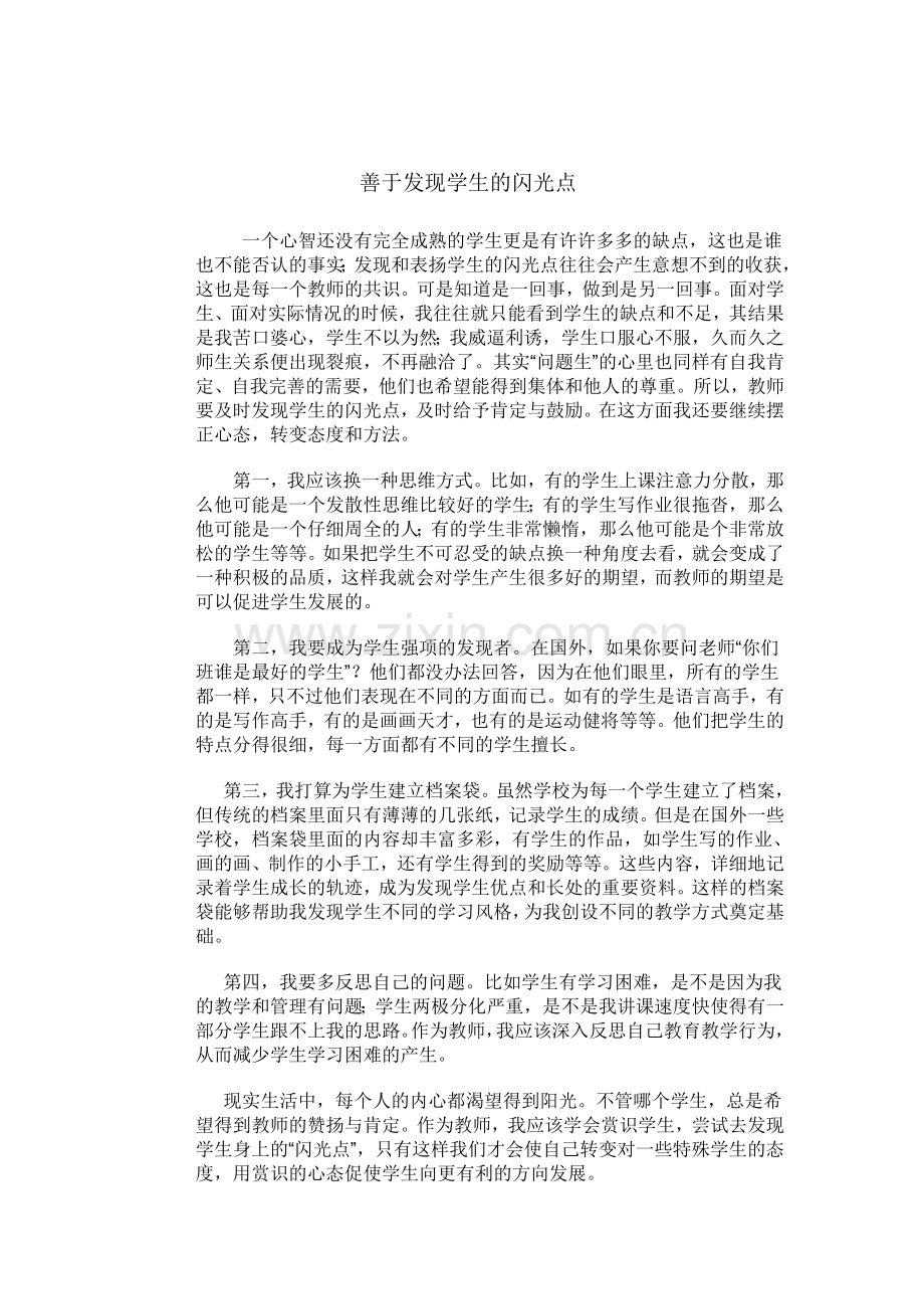 善于发现学生的闪光点.doc_第1页