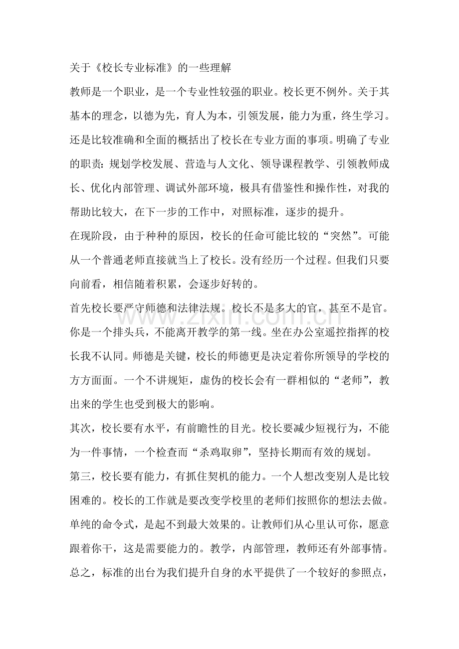 校长专业标准解读.doc_第1页