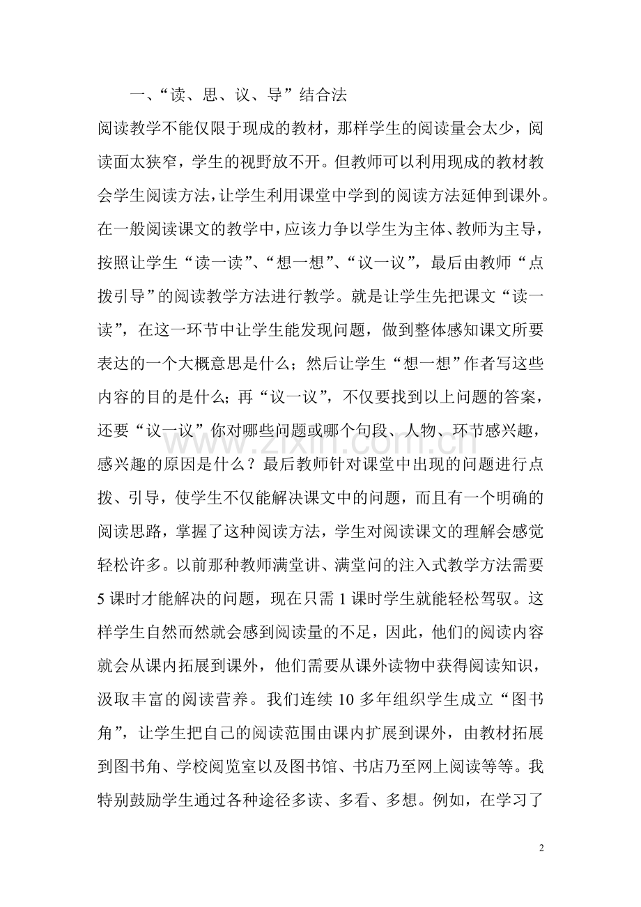 小学语文阅读教学方法之我见.doc_第2页