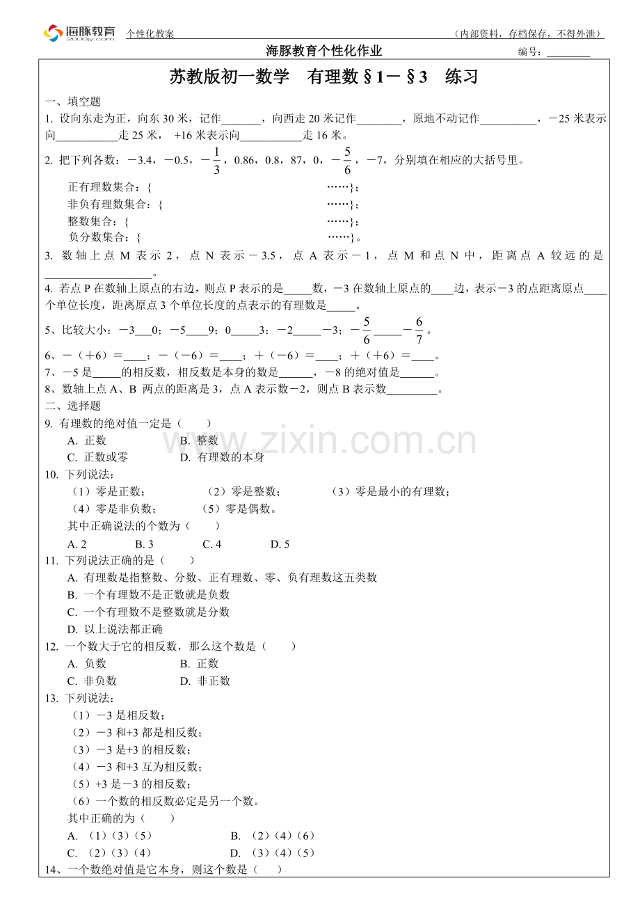 苏教版有理数前三节---个性化作业.doc_第1页