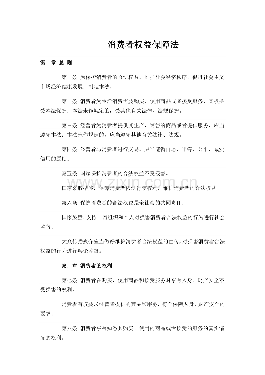 消费者权益保障法.doc_第1页