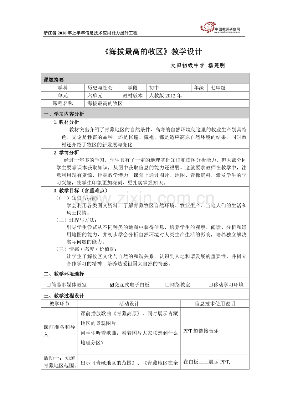 《海拔最高的牧区》教学设计.doc_第1页