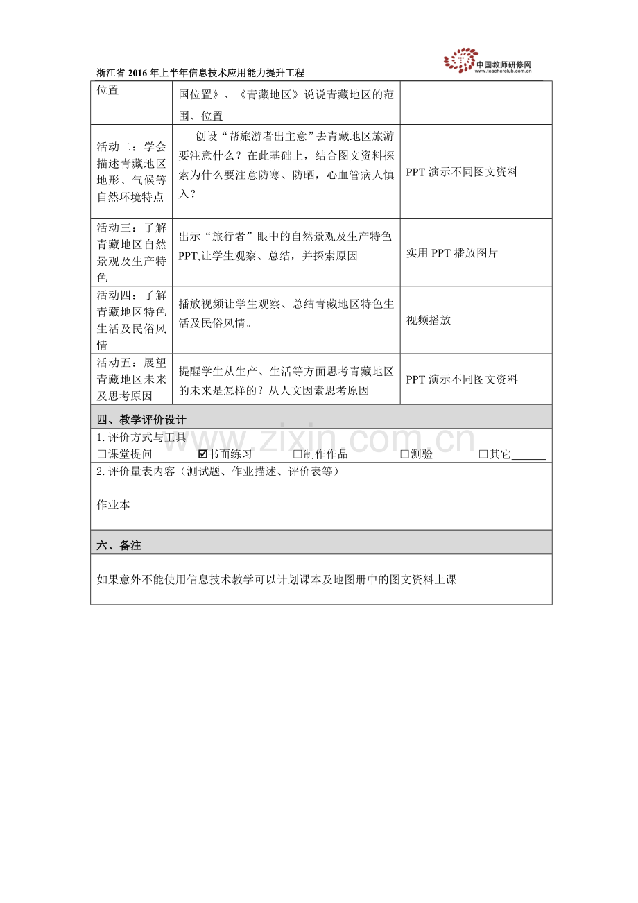 《海拔最高的牧区》教学设计.doc_第2页