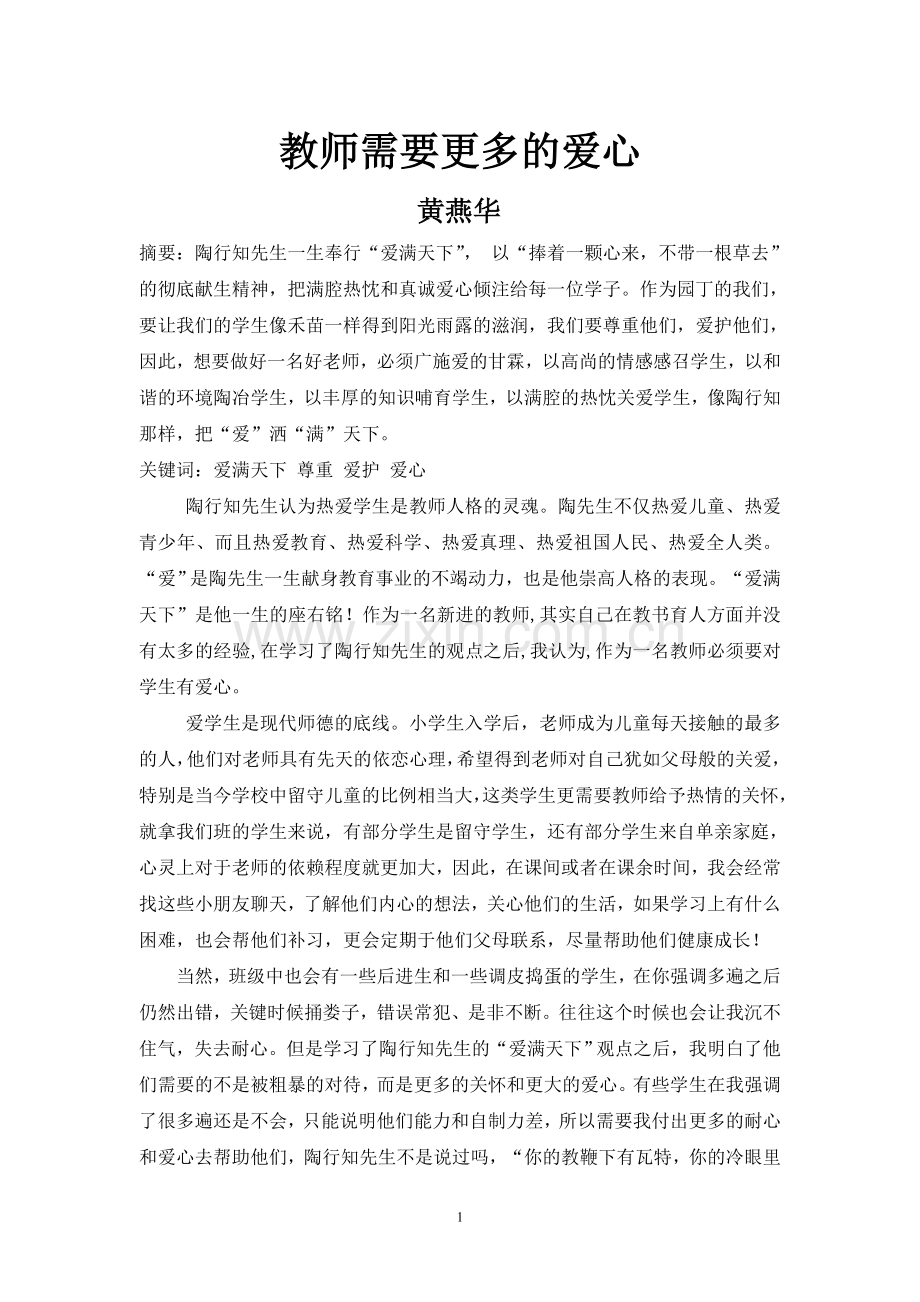 教师需要更多的爱心.doc_第1页