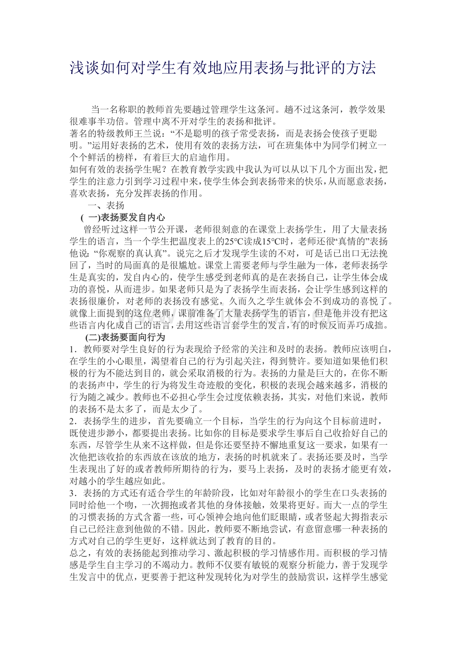 浅谈如何对学生有效地应用表扬与批评的方法.docx_第1页