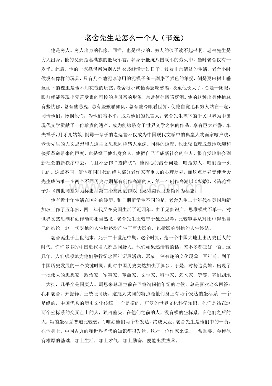 拓展阅读：老舍先生是怎么一个人(节选).doc_第1页