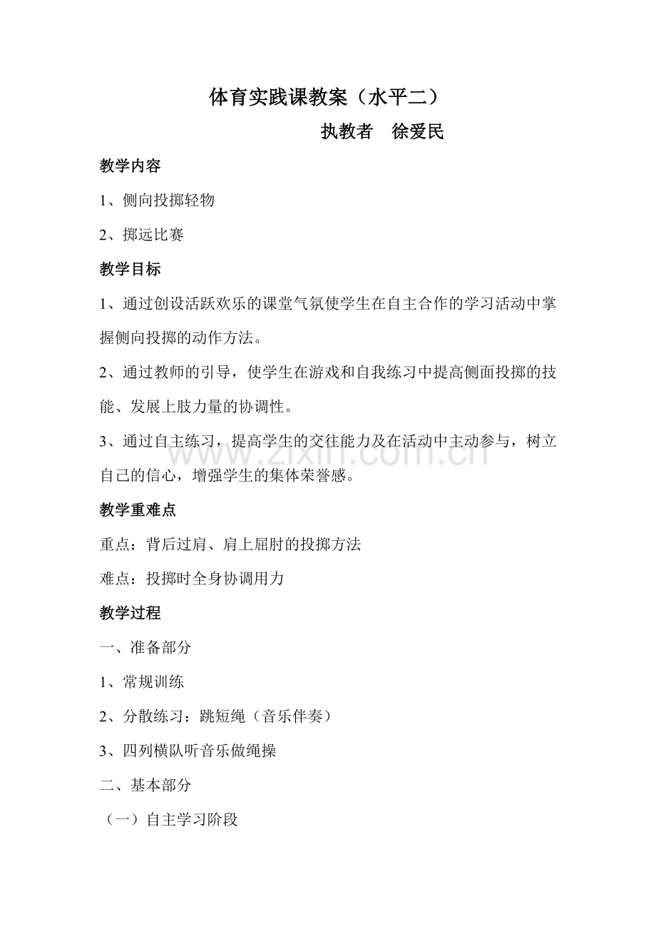 教案：侧向投掷轻物.doc_第1页