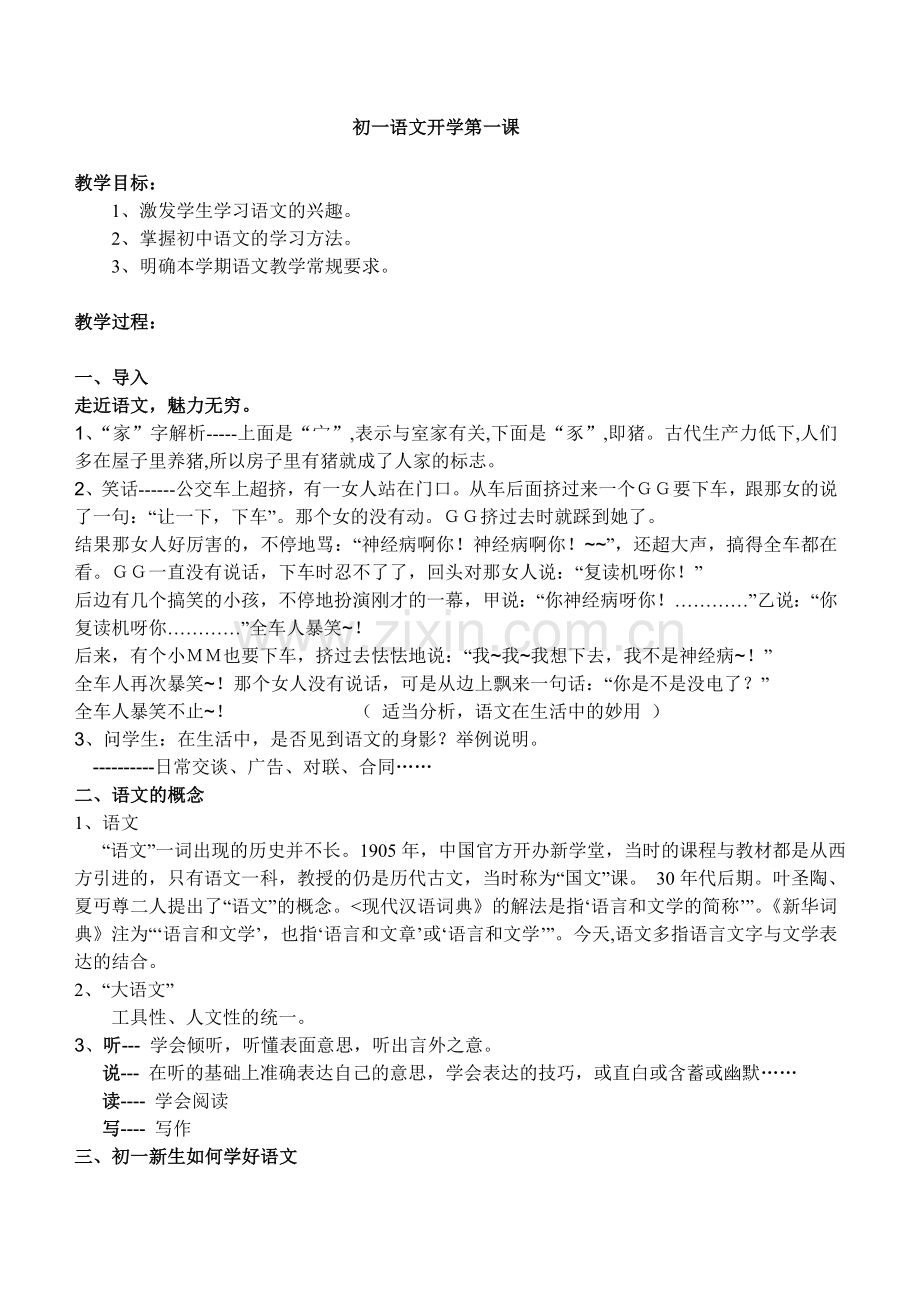 初一语文开学第一课.doc_第1页
