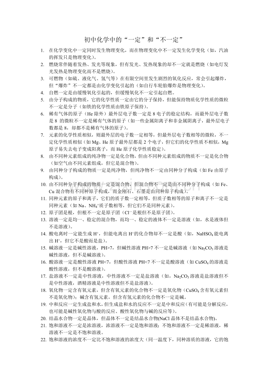 初中化学中的“一定”和“”不一定“.doc_第1页