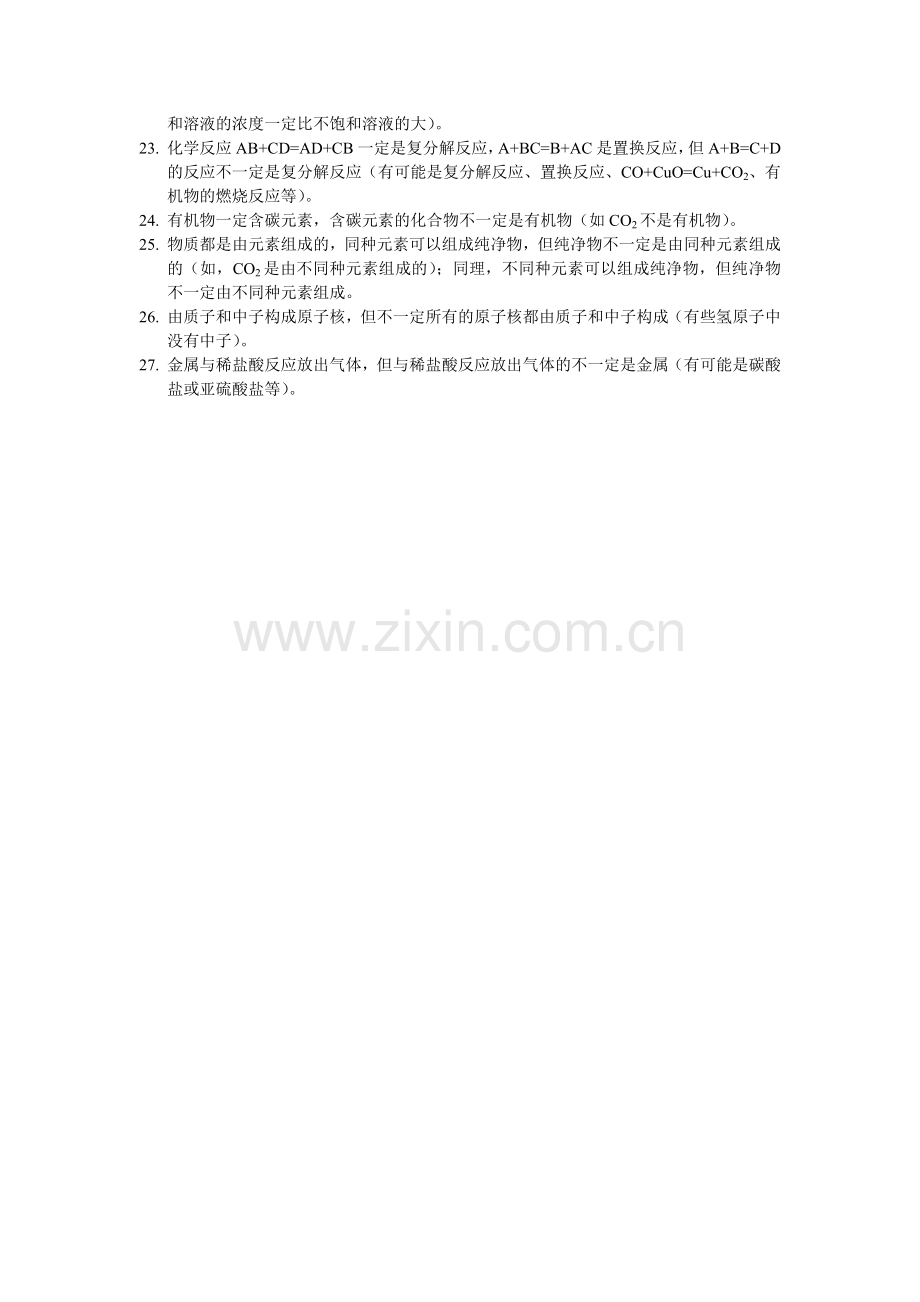初中化学中的“一定”和“”不一定“.doc_第2页