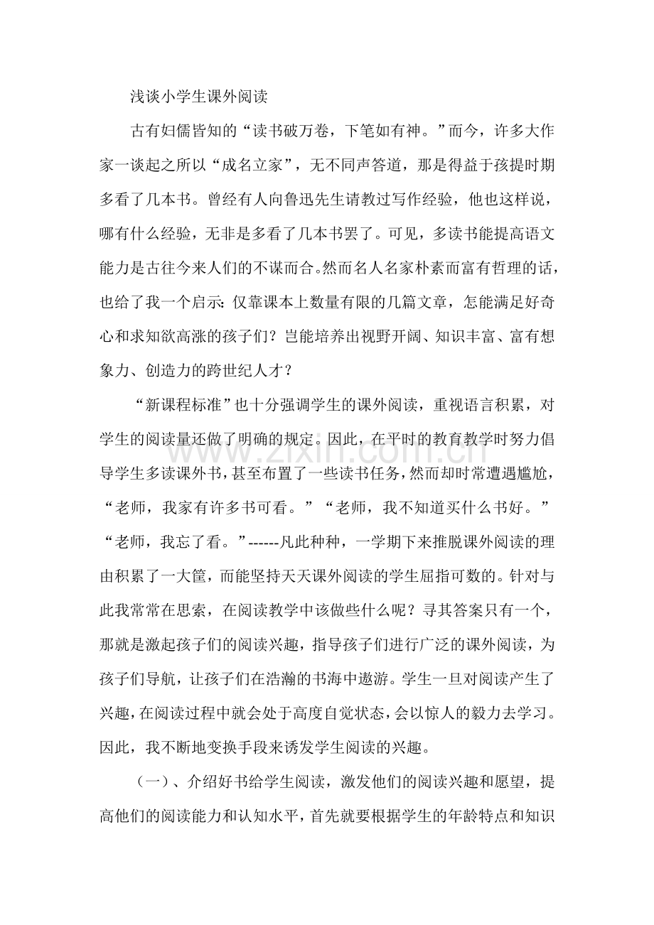 浅谈小学生课外阅读.doc_第1页