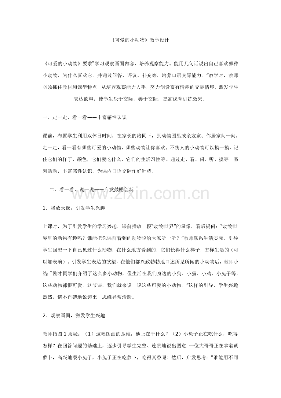 《可爱的小动物》教学设计文档.doc_第1页