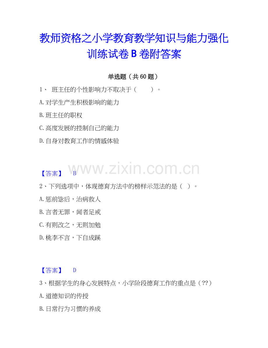 教师资格之小学教育教学知识与能力强化训练试卷B卷附答案.docx_第1页